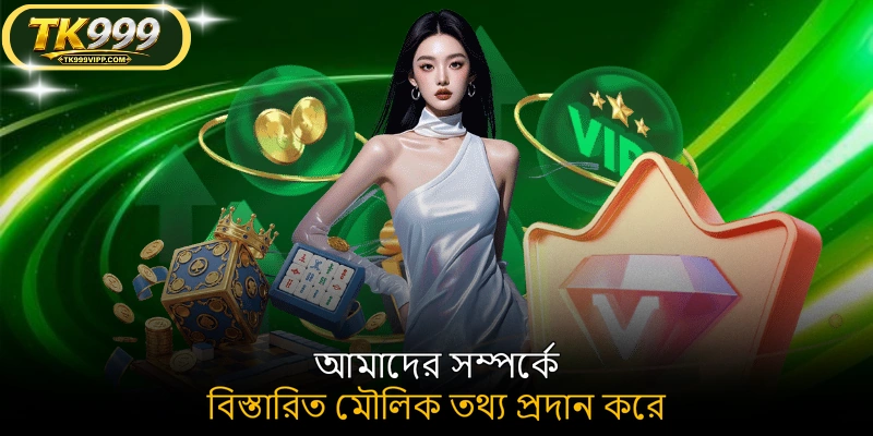 আমাদের সম্পর্কে বিস্তারিত মৌলিক তথ্য প্রদান করে