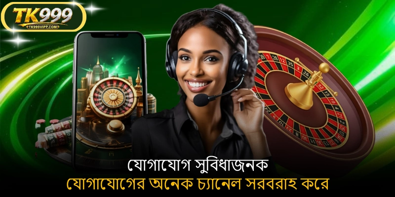 যোগাযোগ সুবিধাজনক যোগাযোগের অনেক চ্যানেল সরবরাহ করে