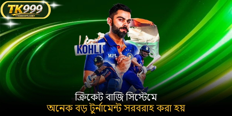 ক্রিকেট বাজি সিস্টেমে অনেক বড় টুর্নামেন্ট সরবরাহ করা হয়