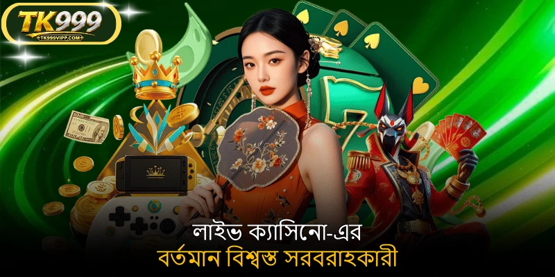 লাইভ ক্যাসিনো-এর বর্তমান বিশ্বস্ত সরবরাহকারী