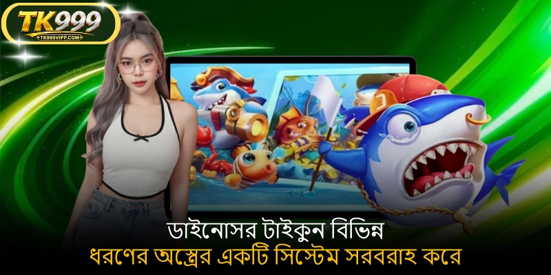 ডাইনোসর টাইকুন বিভিন্ন ধরণের অস্ত্রের একটি সিস্টেম সরবরাহ করে