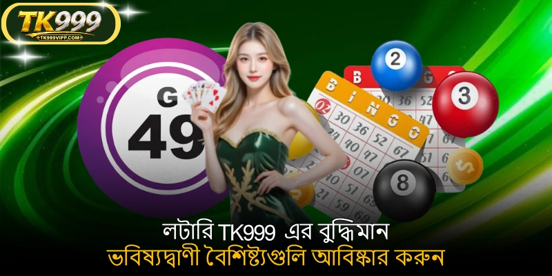 লটারি TK999 এর বুদ্ধিমান ভবিষ্যদ্বাণী বৈশিষ্ট্যগুলি আবিষ্কার করুন