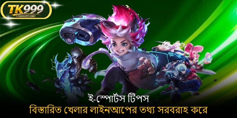 ই-স্পোর্টস টিপস বিস্তারিত খেলার লাইনআপের তথ্য সরবরাহ করে