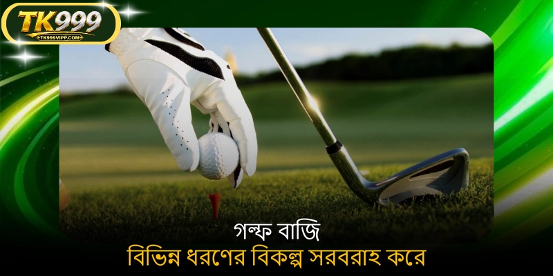 গল্ফ বাজি বিভিন্ন ধরণের বিকল্প সরবরাহ করে