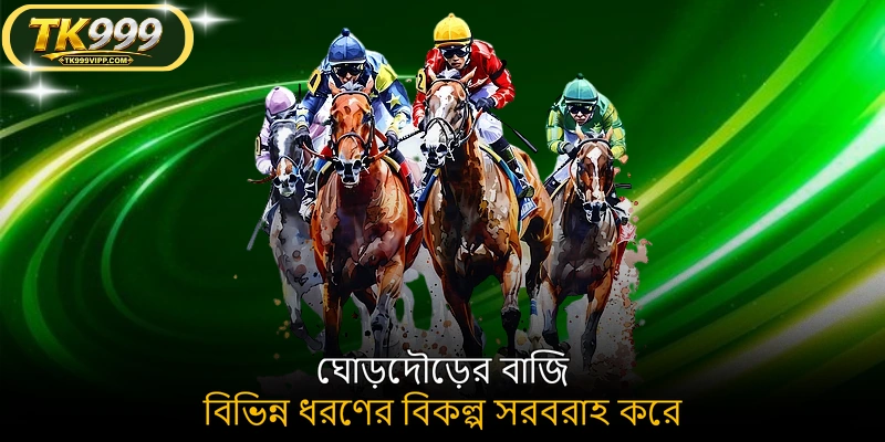 ঘোড়দৌড়ের বাজি বিভিন্ন ধরণের বিকল্প সরবরাহ করে