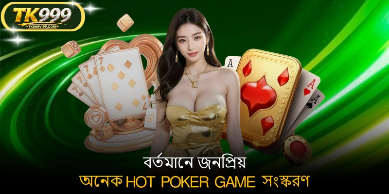 বর্তমানে জনপ্রিয় অনেক Hot Poker game সংস্করণ