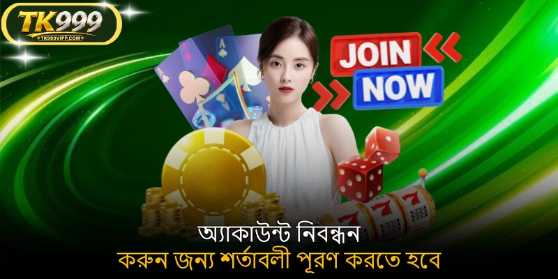 অ্যাকাউন্ট নিবন্ধন করুন জন্য শর্তাবলী পূরণ করতে হবে