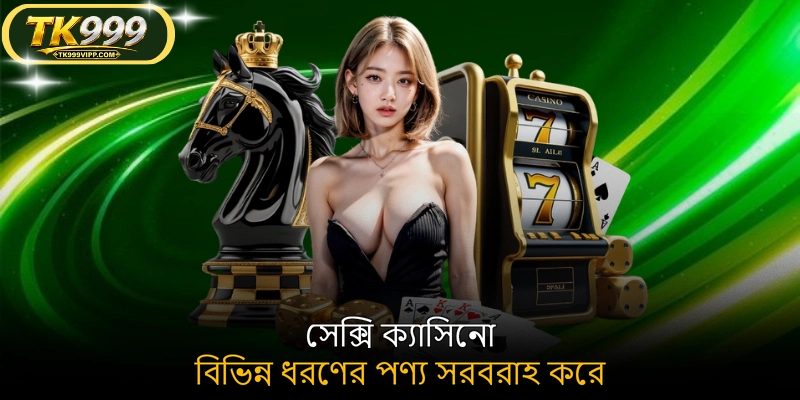 সেক্সি ক্যাসিনো বিভিন্ন ধরণের পণ্য সরবরাহ করে