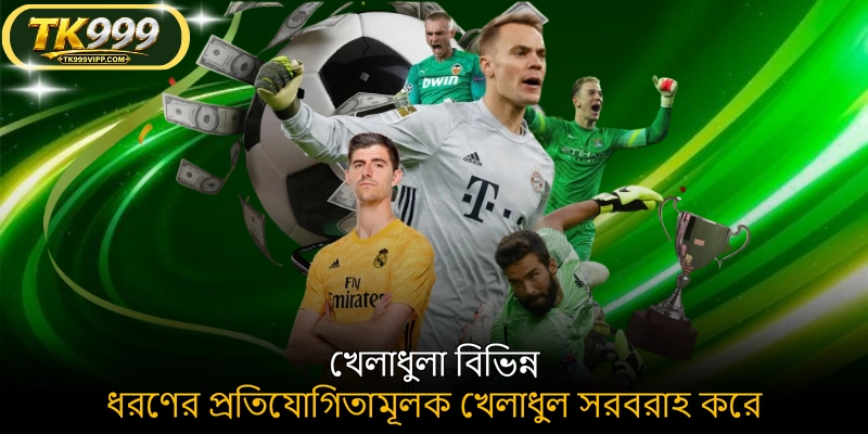 খেলাধুলা বিভিন্ন ধরণের প্রতিযোগিতামূলক খেলাধুল সরবরাহ করে
