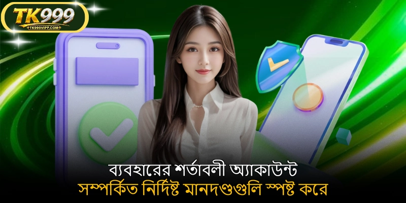 ব্যবহারের শর্তাবলী অ্যাকাউন্ট সম্পর্কিত নির্দিষ্ট মানদণ্ডগুলি স্পষ্ট করে
