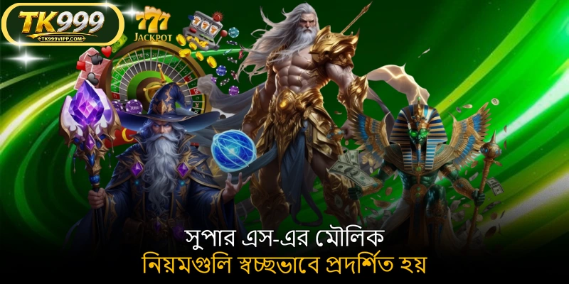 সুপার এস-এর মৌলিক নিয়মগুলি স্বচ্ছভাবে প্রদর্শিত হয়