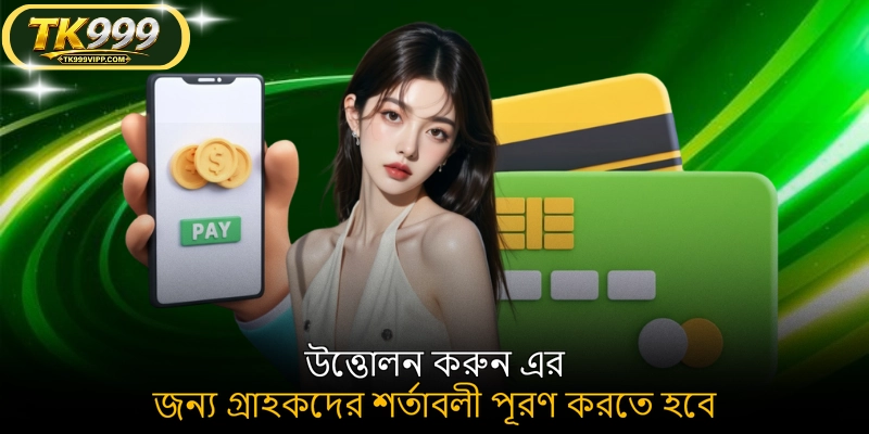 উত্তোলন করুন এর জন্য গ্রাহকদের শর্তাবলী পূরণ করতে হবে