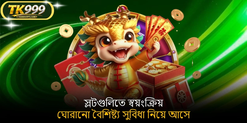 স্লটগুলিতে স্বয়ংক্রিয় ঘোরানো বৈশিষ্ট্য সুবিধা নিয়ে আসে