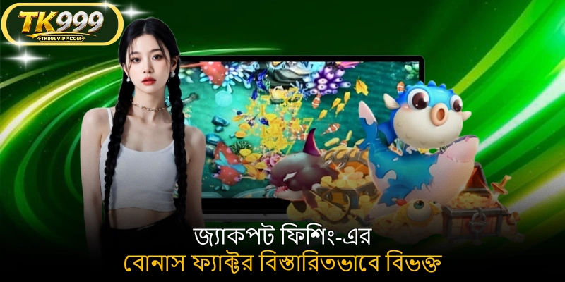 জ্যাকপট ফিশিং-এর বোনাস ফ্যাক্টর বিস্তারিতভাবে বিভক্ত