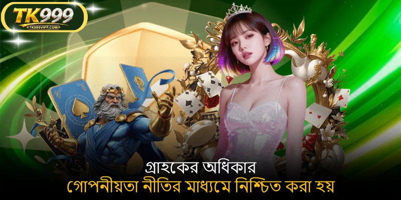 গ্রাহকের অধিকার গোপনীয়তা নীতির মাধ্যমে নিশ্চিত করা হয়