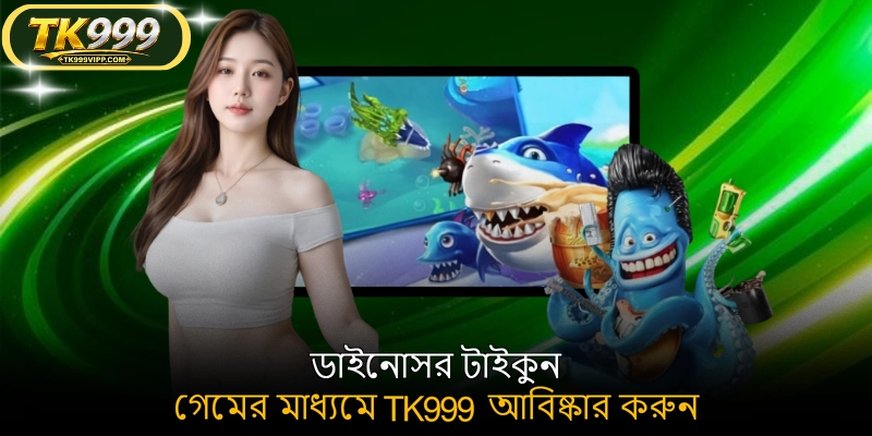 ডাইনোসর টাইকুন গেমের মাধ্যমে TK999 আবিষ্কার করুন