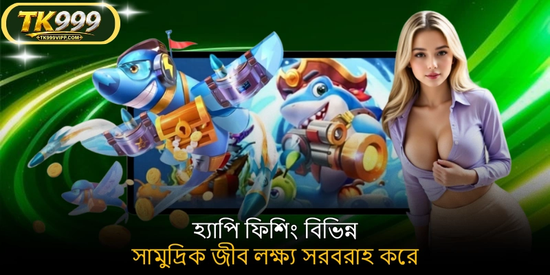 হ্যাপি ফিশিং বিভিন্ন সামুদ্রিক জীব লক্ষ্য সরবরাহ করে
