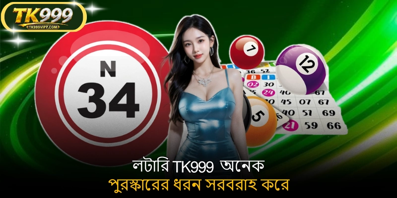 লটারি TK999 অনেক পুরস্কারের ধরন সরবরাহ করে