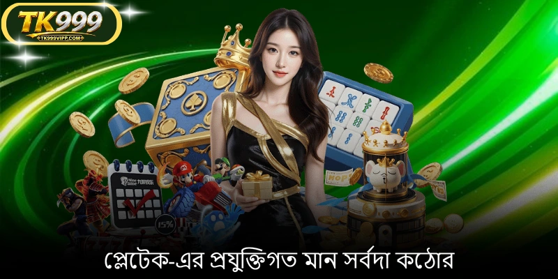 প্লেটেক-এর প্রযুক্তিগত মান সর্বদা কঠোর