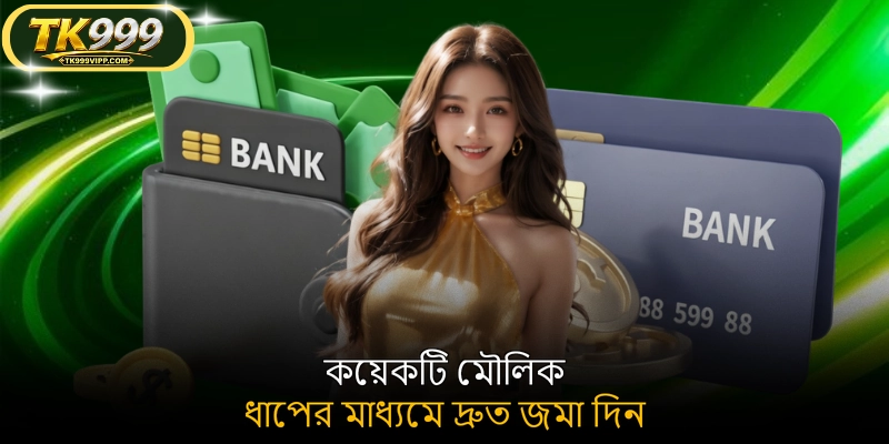 কয়েকটি মৌলিক ধাপের মাধ্যমে দ্রুত জমা দিন