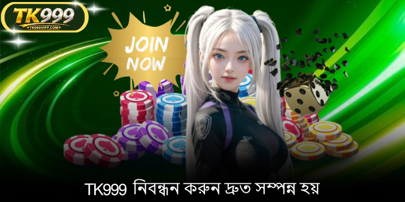 TK999 নিবন্ধন করুন দ্রুত সম্পন্ন হয়