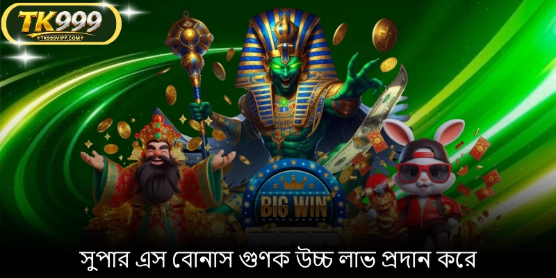 সুপার এস বোনাস গুণক উচ্চ লাভ প্রদান করে