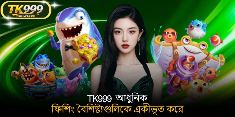 TK999 আধুনিক ফিশিং বৈশিষ্ট্যগুলিকে একীভূত করে