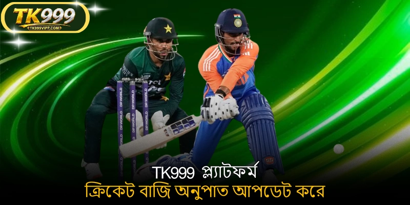TK999 প্ল্যাটফর্ম ক্রিকেট বাজি অনুপাত আপডেট করে
