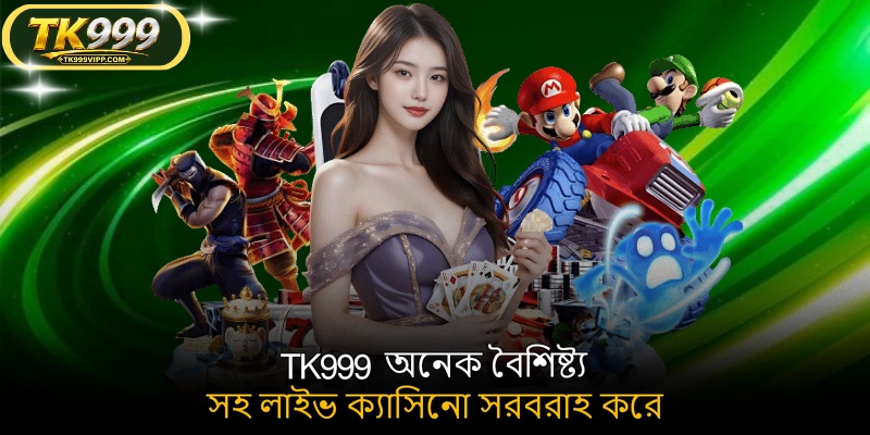 TK999 অনেক বৈশিষ্ট্য সহ লাইভ ক্যাসিনো সরবরাহ করে