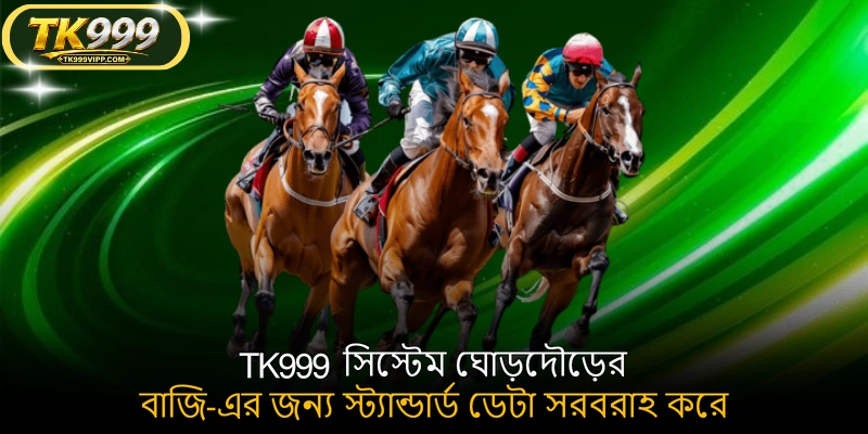 TK999 সিস্টেম ঘোড়দৌড়ের বাজি-এর জন্য স্ট্যান্ডার্ড ডেটা সরবরাহ করে