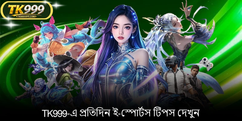 TK999-এ প্রতিদিন ই-স্পোর্টস টিপস দেখুন