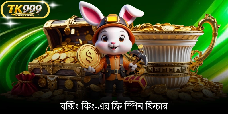 বক্সিং কিং-এর ফ্রি স্পিন ফিচার
