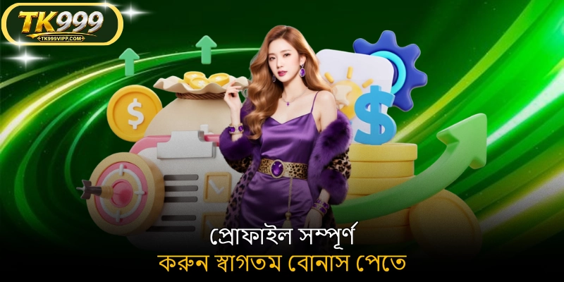 প্রোফাইল সম্পূর্ণ করুন স্বাগতম বোনাস পেতে