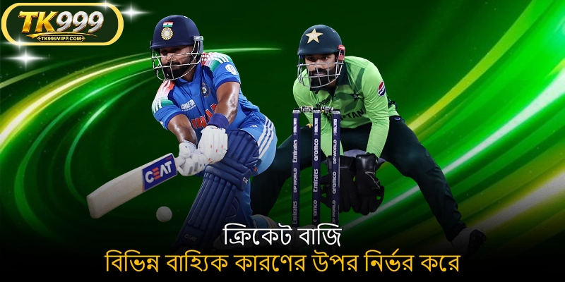 ক্রিকেট বাজি বিভিন্ন বাহ্যিক কারণের উপর নির্ভর করে