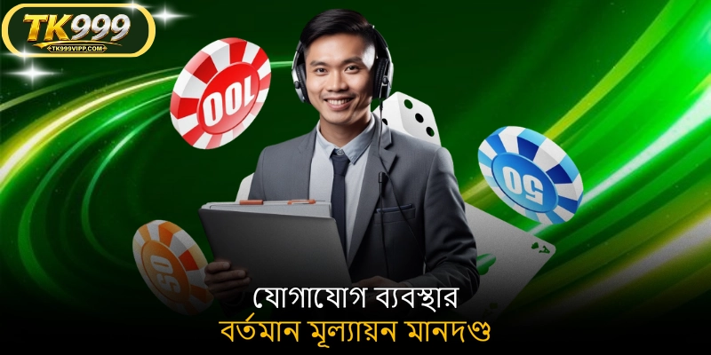 যোগাযোগ ব্যবস্থার বর্তমান মূল্যায়ন মানদণ্ড