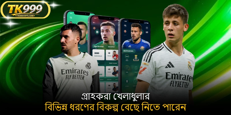 গ্রাহকরা খেলাধুলার বিভিন্ন ধরণের বিকল্প বেছে নিতে পারেন