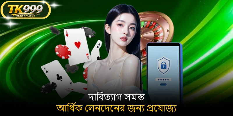 দাবিত্যাগ সমস্ত আর্থিক লেনদেনের জন্য প্রযোজ্য