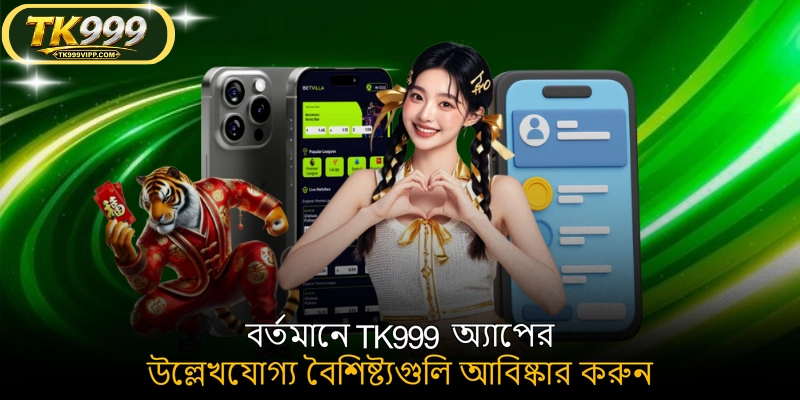 বর্তমানে TK999 অ্যাপের উল্লেখযোগ্য বৈশিষ্ট্যগুলি আবিষ্কার করুন