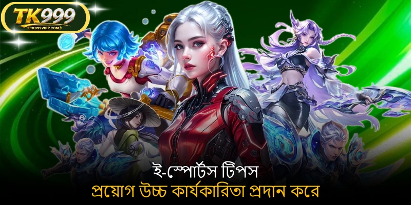 ই-স্পোর্টস টিপস প্রয়োগ উচ্চ কার্যকারিতা প্রদান করে