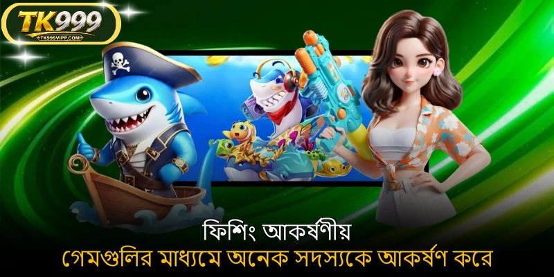 ফিশিং আকর্ষণীয় গেমগুলির মাধ্যমে অনেক সদস্যকে আকর্ষণ করে