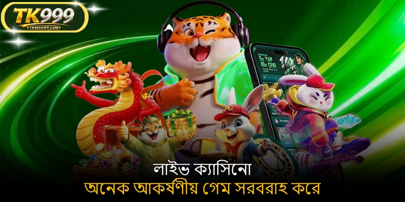 লাইভ ক্যাসিনো অনেক আকর্ষণীয় গেম সরবরাহ করে