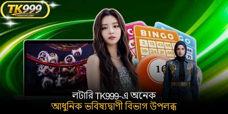 লটারি TK999-এ অনেক আধুনিক ভবিষ্যদ্বাণী বিভাগ উপলব্ধ
