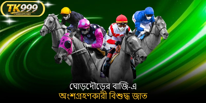 ঘোড়দৌড়ের বাজি-এ অংশগ্রহণকারী বিশুদ্ধ জাত