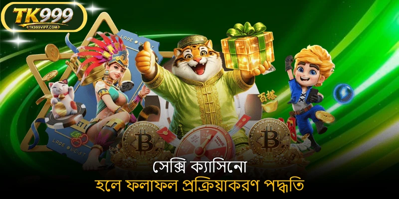 সেক্সি ক্যাসিনো হলে ফলাফল প্রক্রিয়াকরণ পদ্ধতি