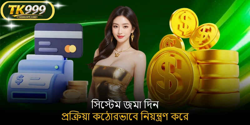 সিস্টেম জমা দিন প্রক্রিয়া কঠোরভাবে নিয়ন্ত্রণ করে