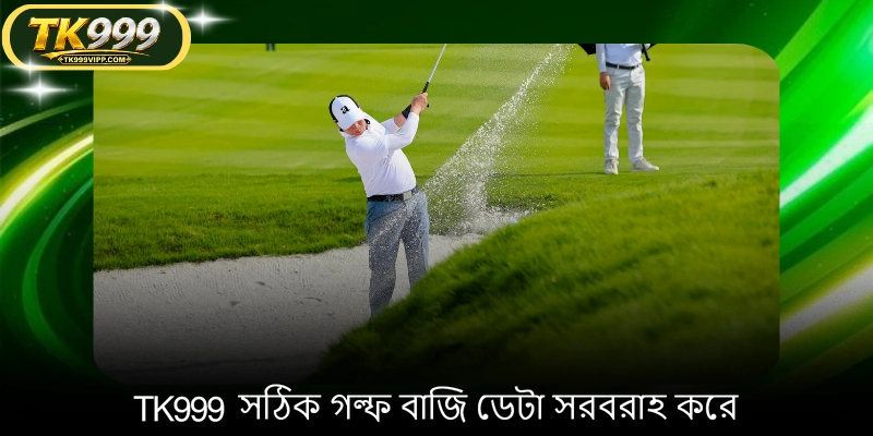 TK999 সঠিক গল্ফ বাজি ডেটা সরবরাহ করে