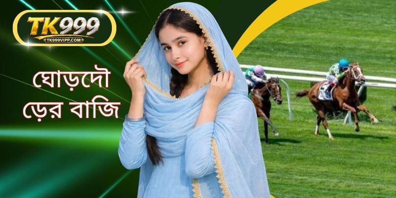 ঘোড়দৌড়ের বাজি: ৪টি প্রধান খেলার নিয়মের বিস্তারিত।