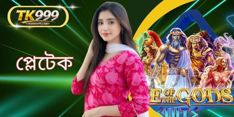 প্লেটেক - TK999 এর সেরা অনলাইন গেম সরবরাহকারী এবং গাইড