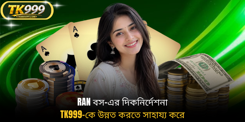 Ran বস-এর দিকনির্দেশনা TK999-কে উন্নত করতে সাহায্য করে