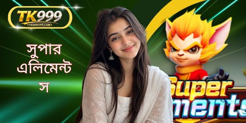 সুপার এলিমেন্টস: নতুন গেম সম্পর্কে বিস্তারিত বিশ্লেষণ ও তথ্য